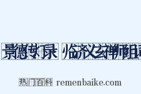 景德传灯录·临济义玄禅师组词是什么意思的图片